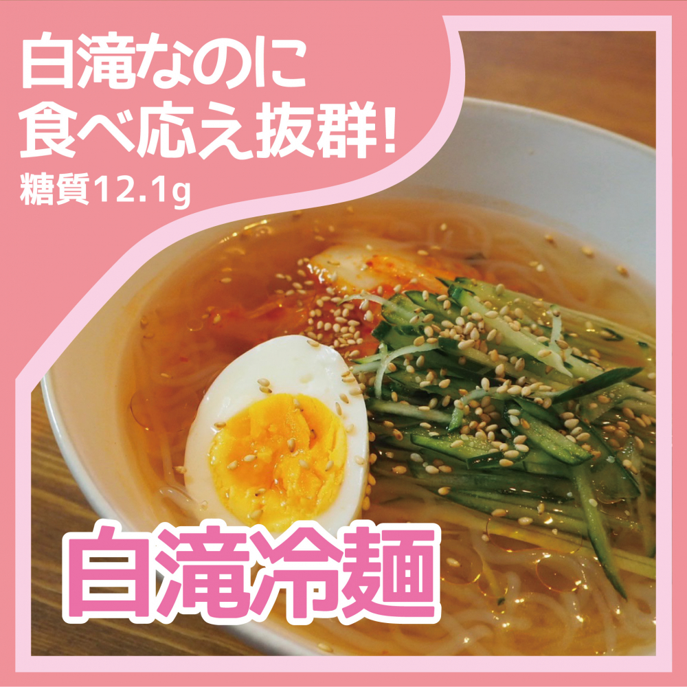 白滝冷麺