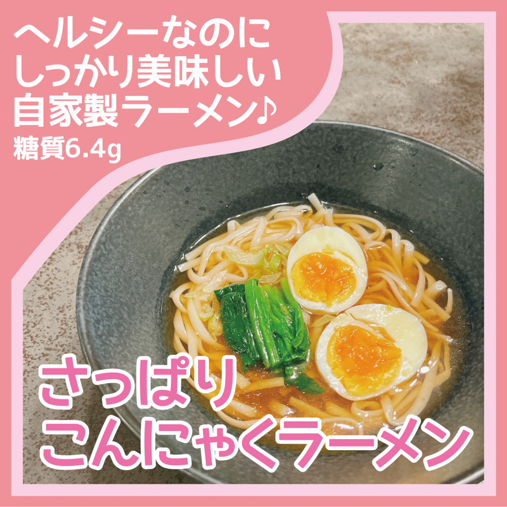 さっぱりこんにゃくラーメン