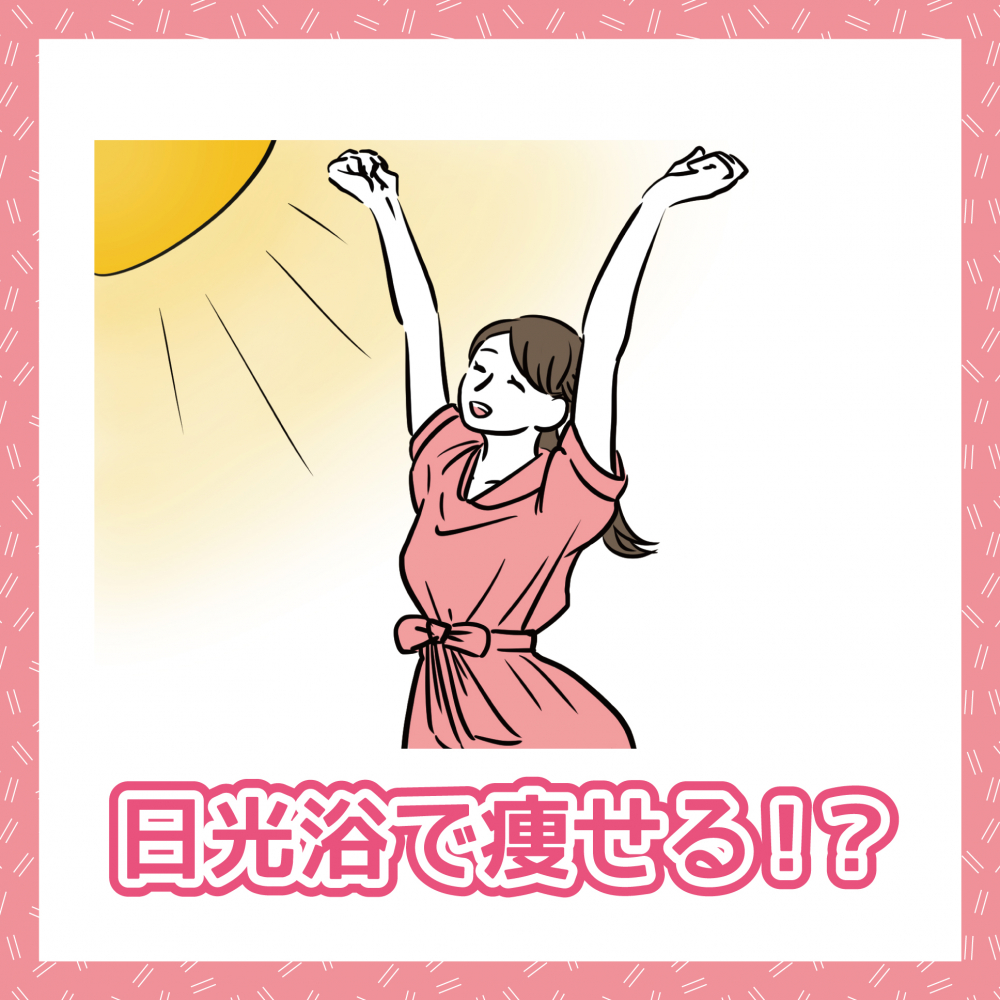 日光浴で痩せる！？