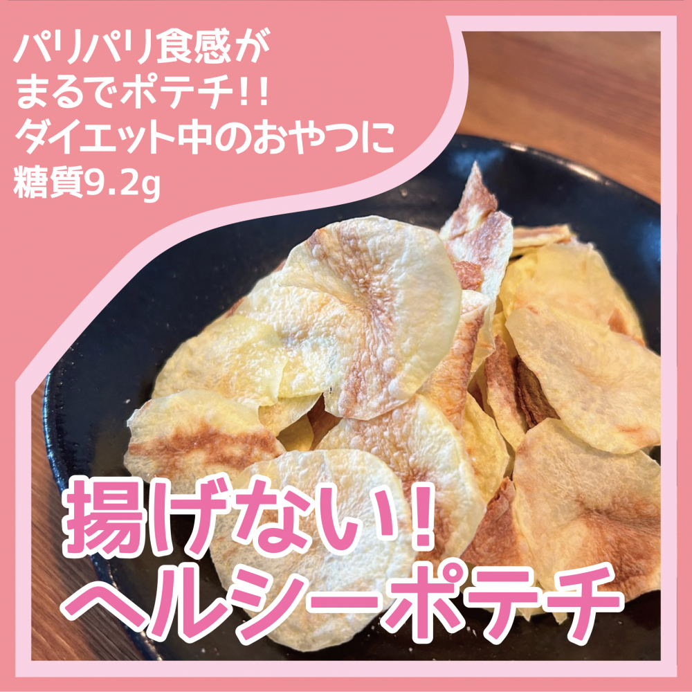 揚げない！ヘルシーポテチ