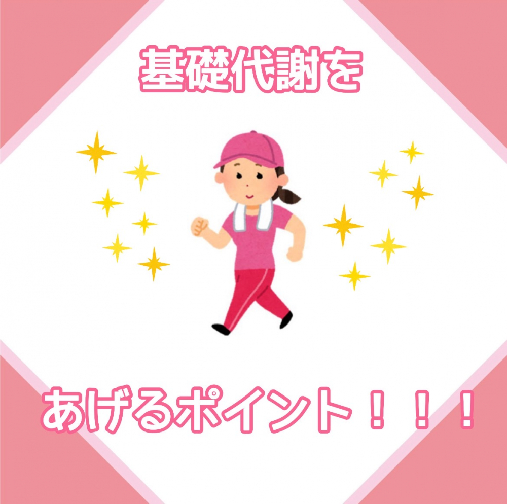 基礎代謝を上げるポイント