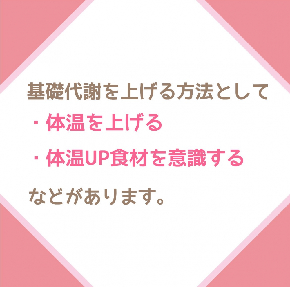 基礎代謝を上げるポイント