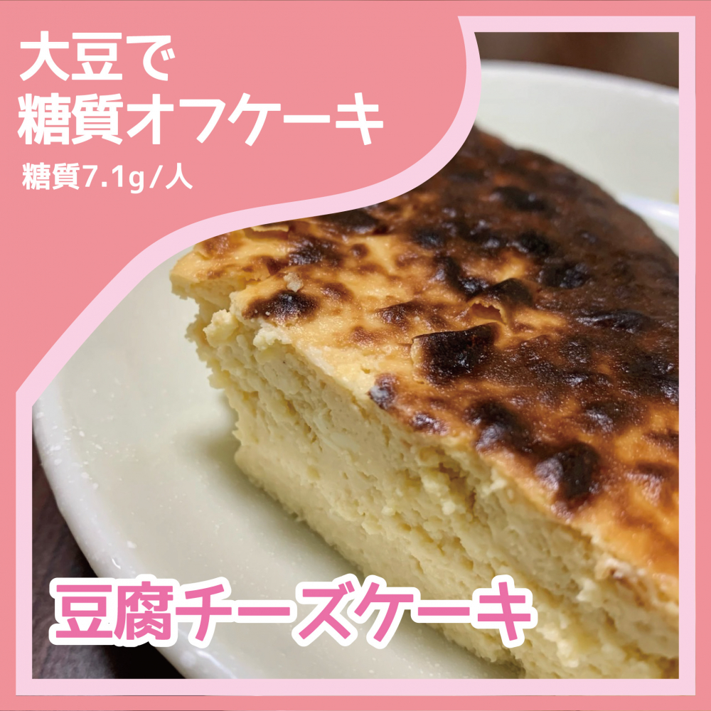 豆腐チーズケーキ