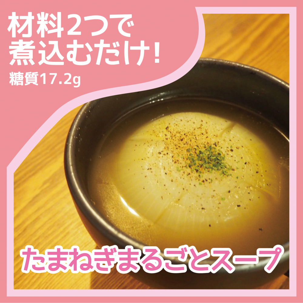 たまねぎまるごとスープ