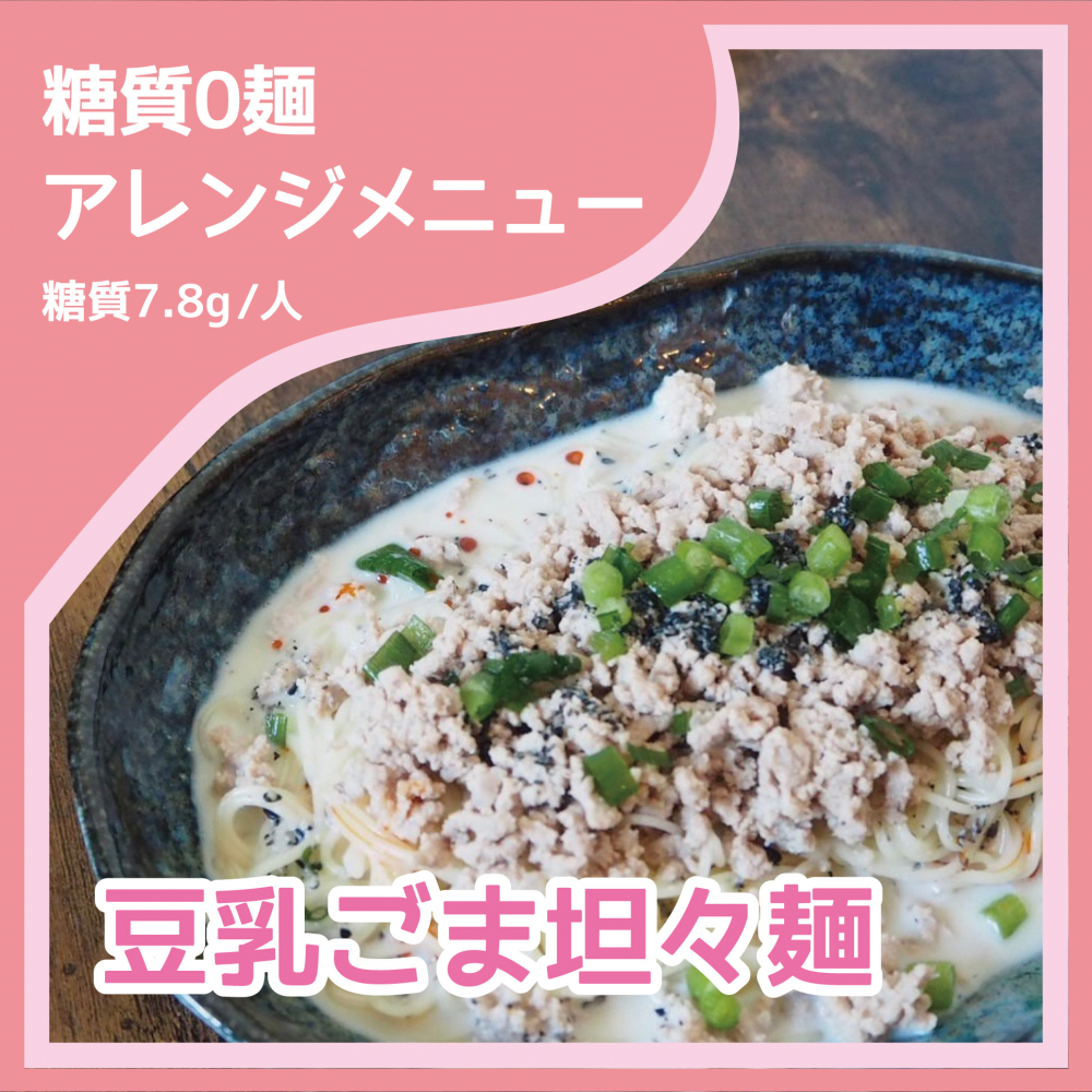 豆乳ごま担々麺