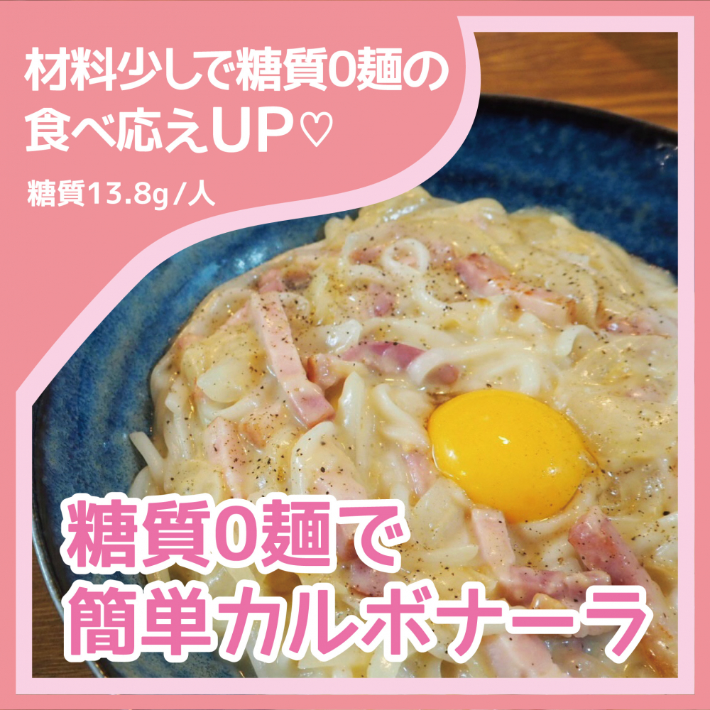 糖質0麺で簡単カルボナーラ