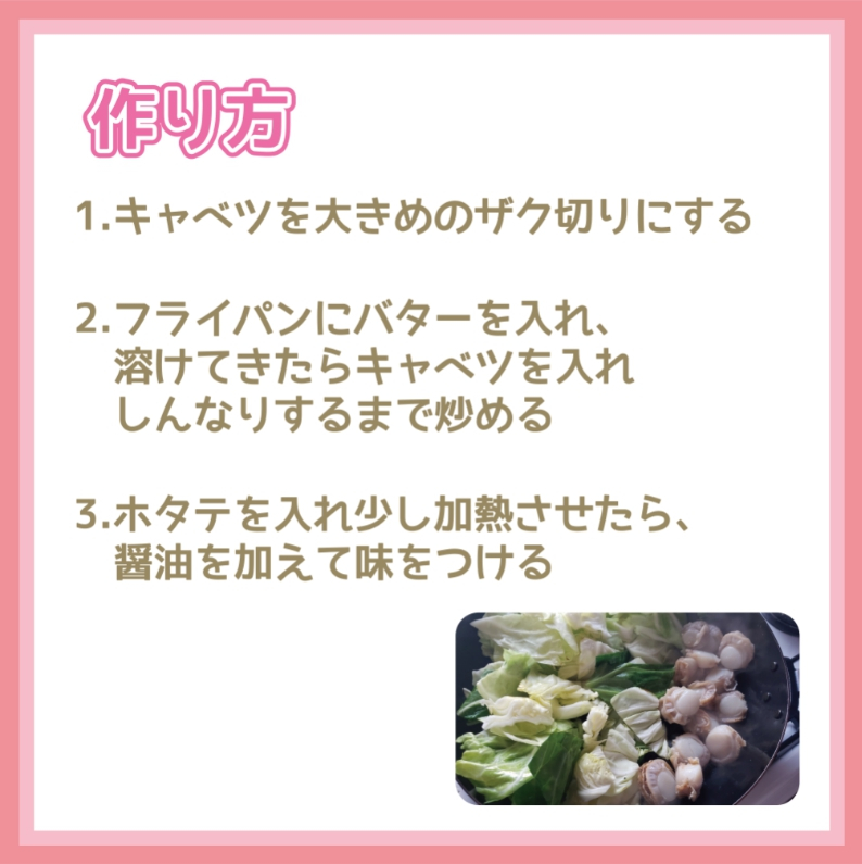 ホタテとキャベツの醤油バター炒め