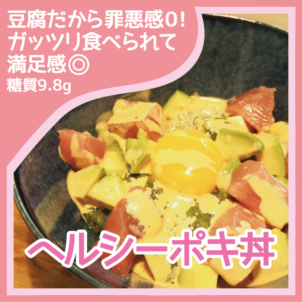 ヘルシーポキ丼