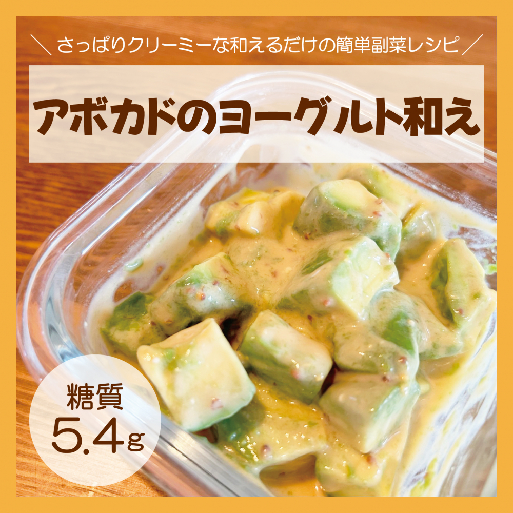 アボカドのヨーグルト和え