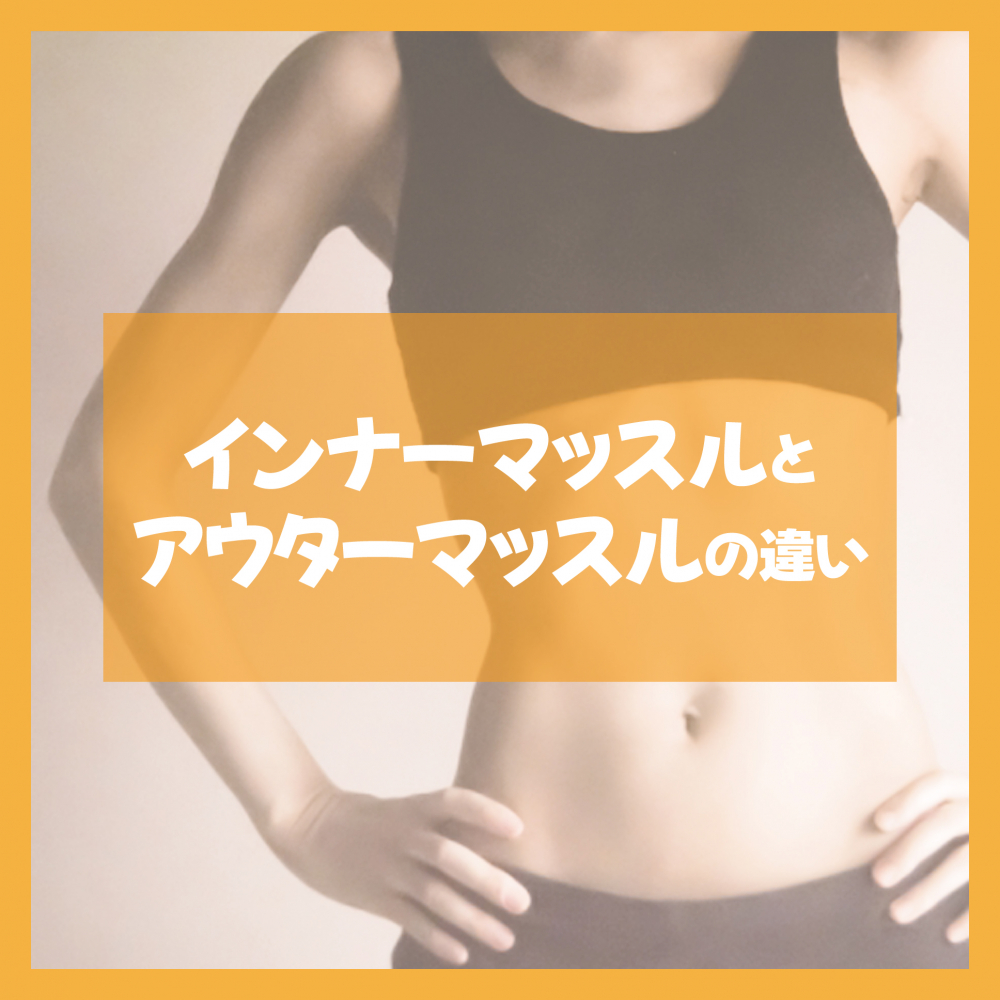 インナーマッスルとアウターマッスルの違い