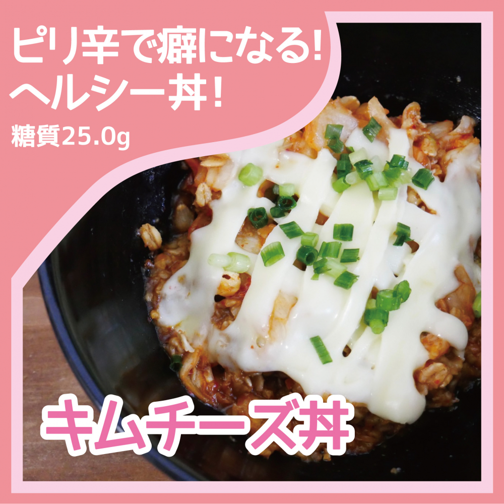 キムチーズ丼