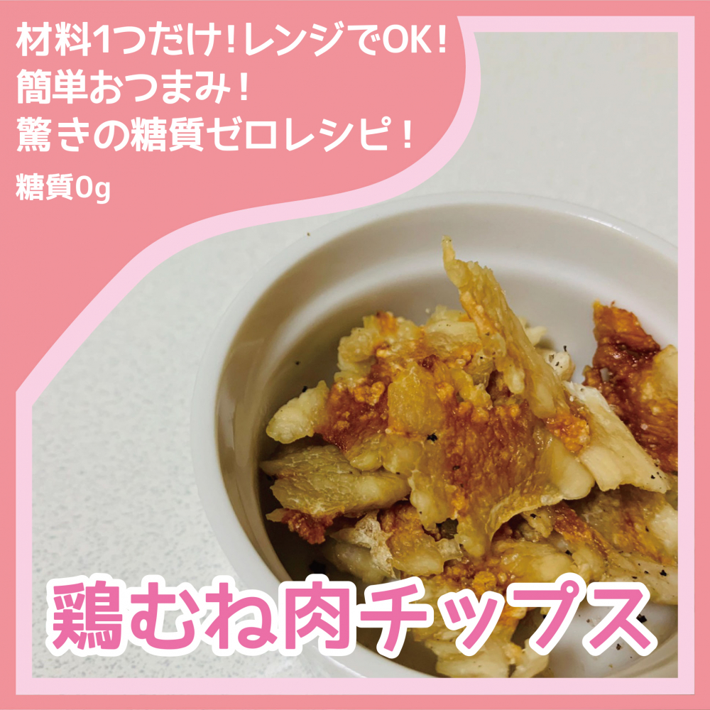 鶏むね肉チップス