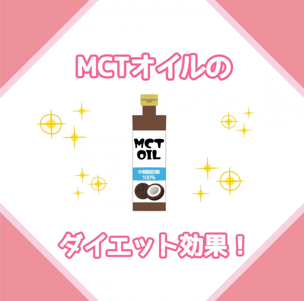 MCTオイルのダイエット効果！