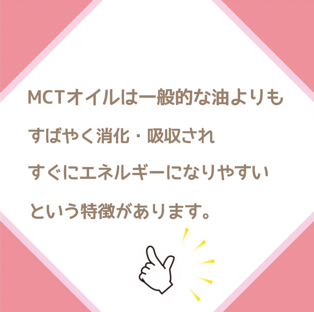 MCTオイルのダイエット効果！