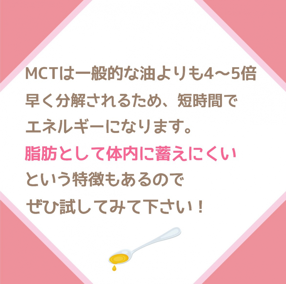 MCTオイルのダイエット効果！