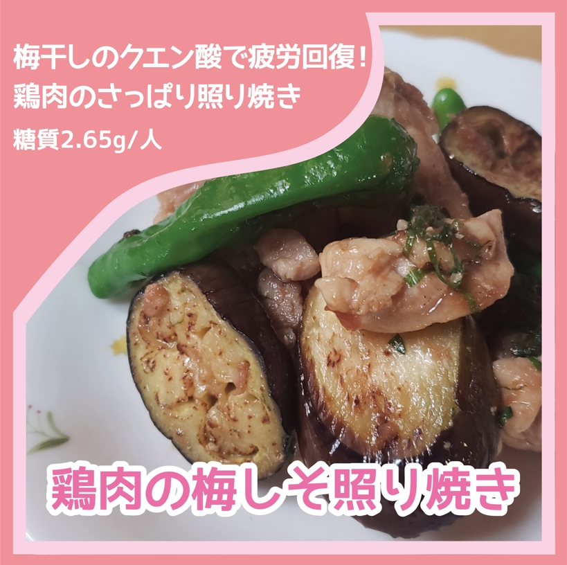 鶏肉の梅しそ照り焼き