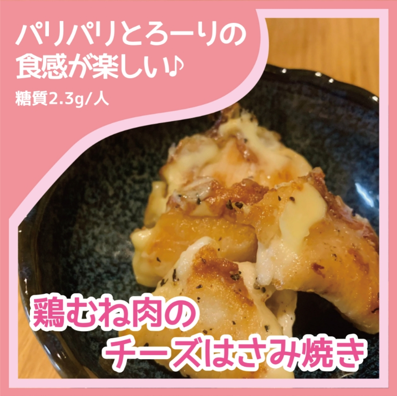 鶏むね肉のチーズはさみ焼き