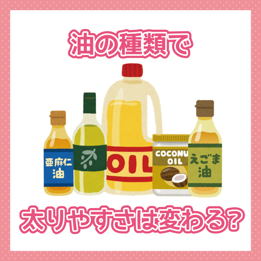 油の種類で太りやすさは変わる？