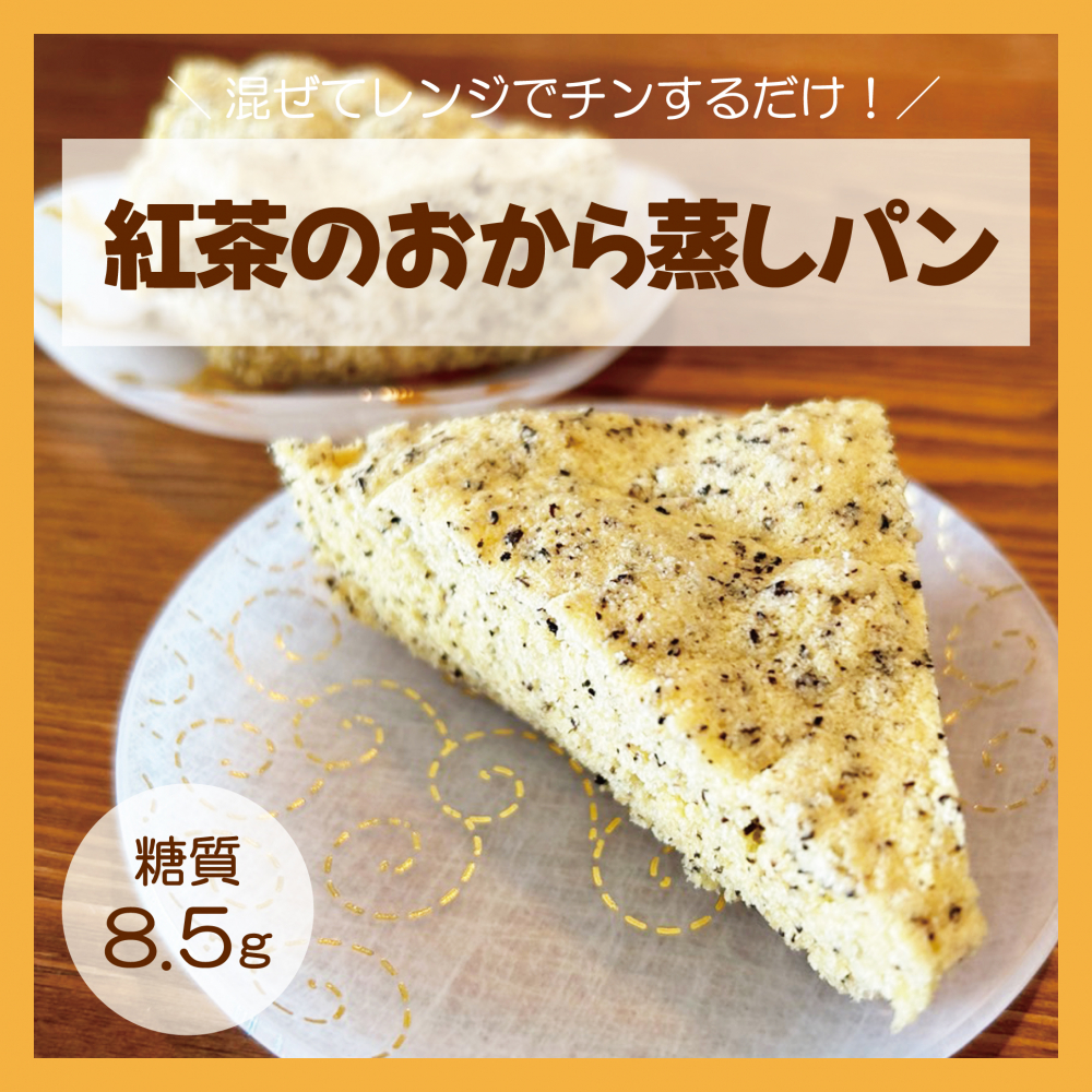 紅茶のおから蒸しパン