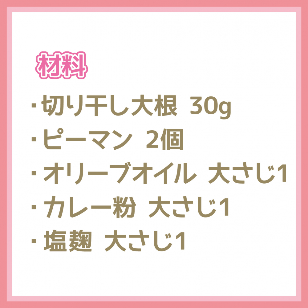 切り干し大根のカレーきんぴら