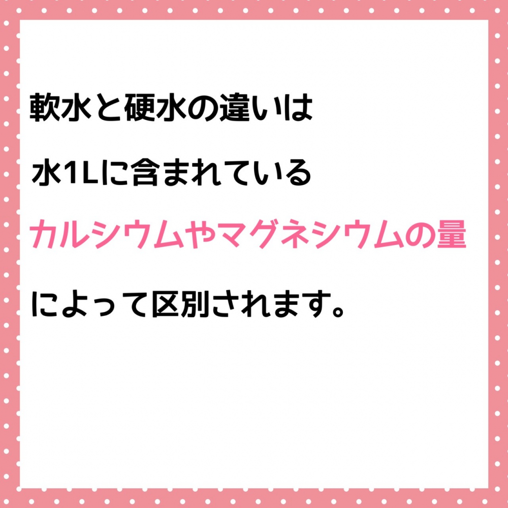 軟水と硬水ってどう違う？