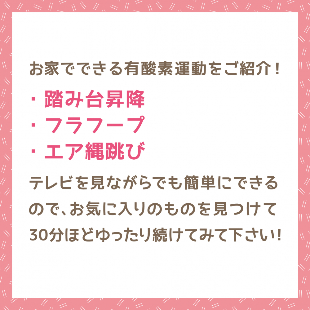 お家でできる有酸素運動