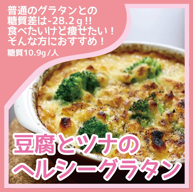 豆腐とツナのヘルシーグラタン