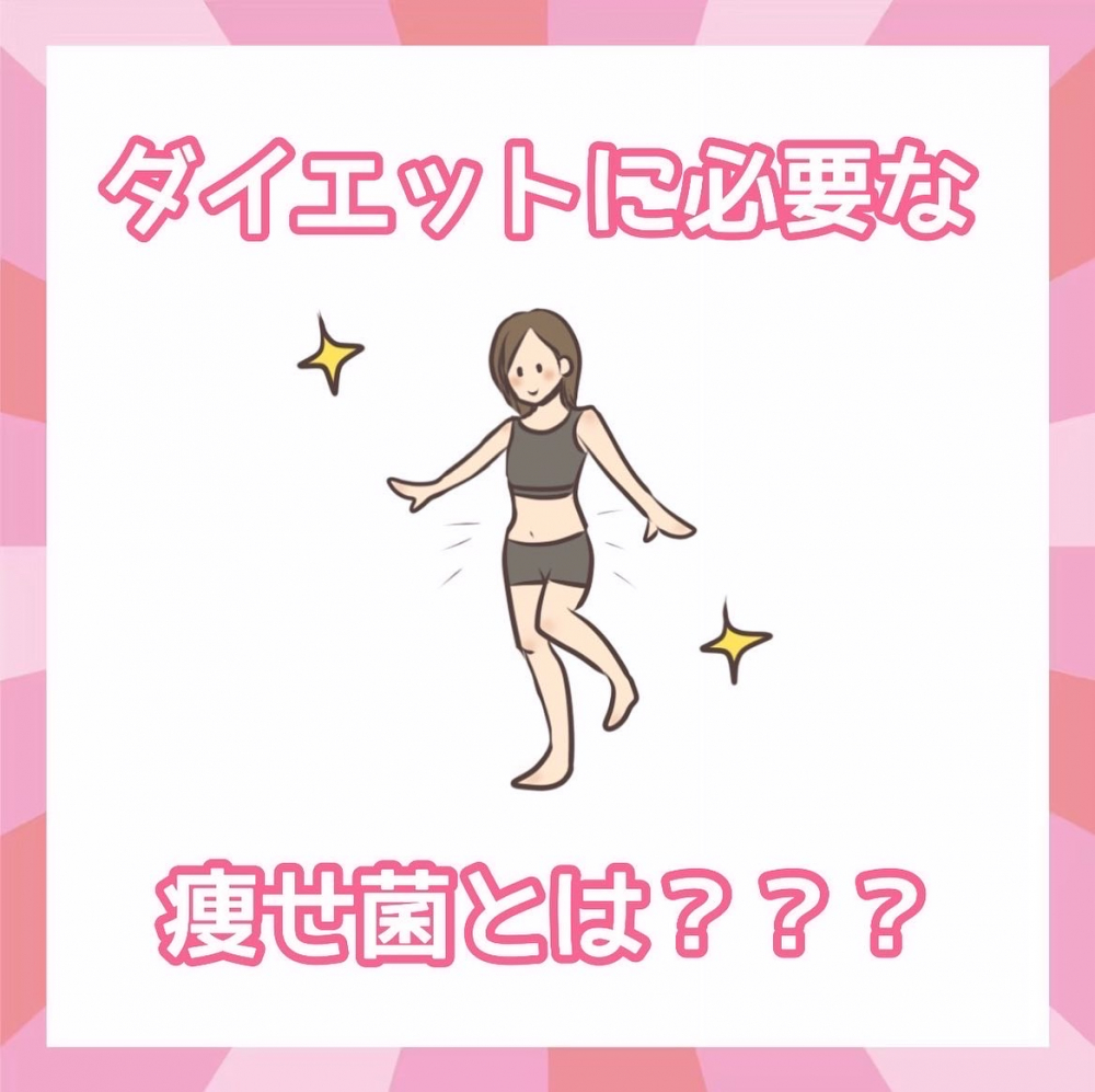 ダイエットに必要な痩せ菌とは？