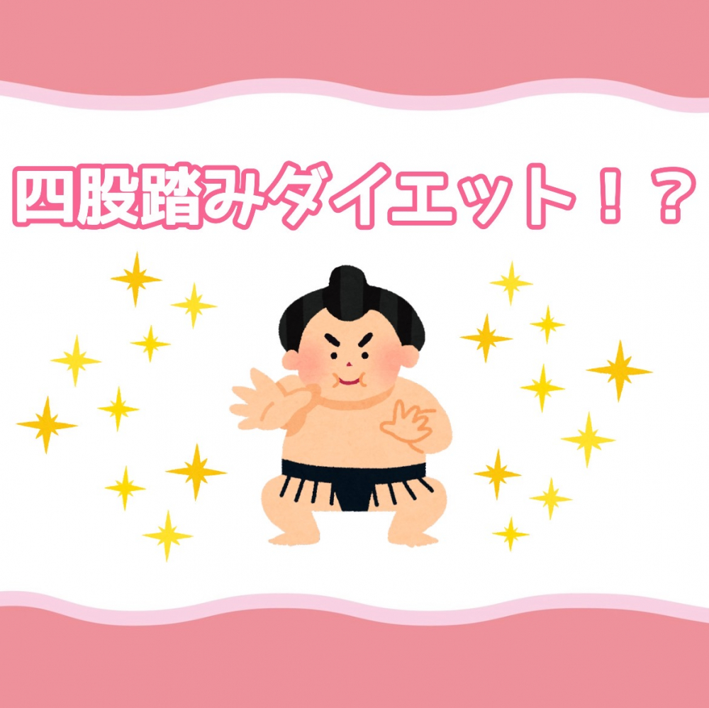 四股踏みダイエット！？