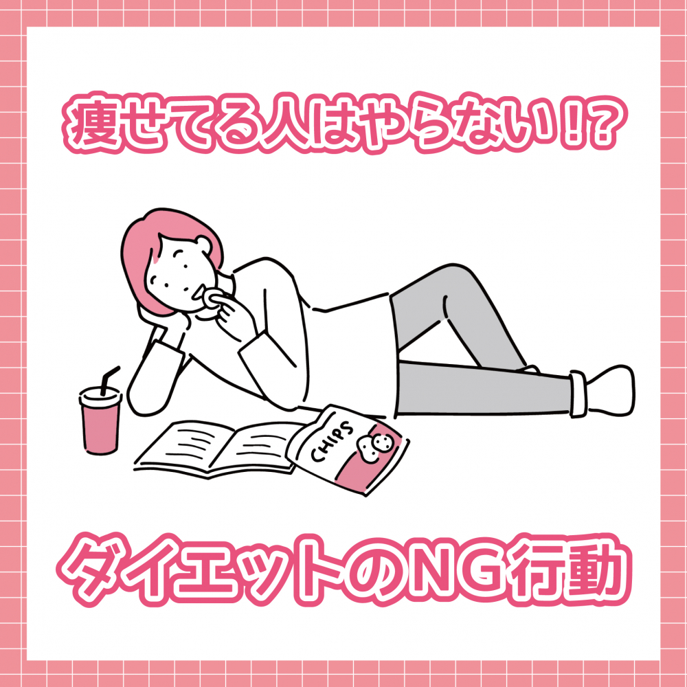 痩せてる人はやならない！？ダイエットのNG行動