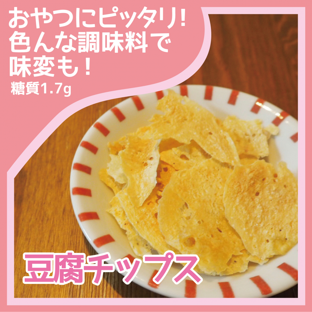 豆腐チップス