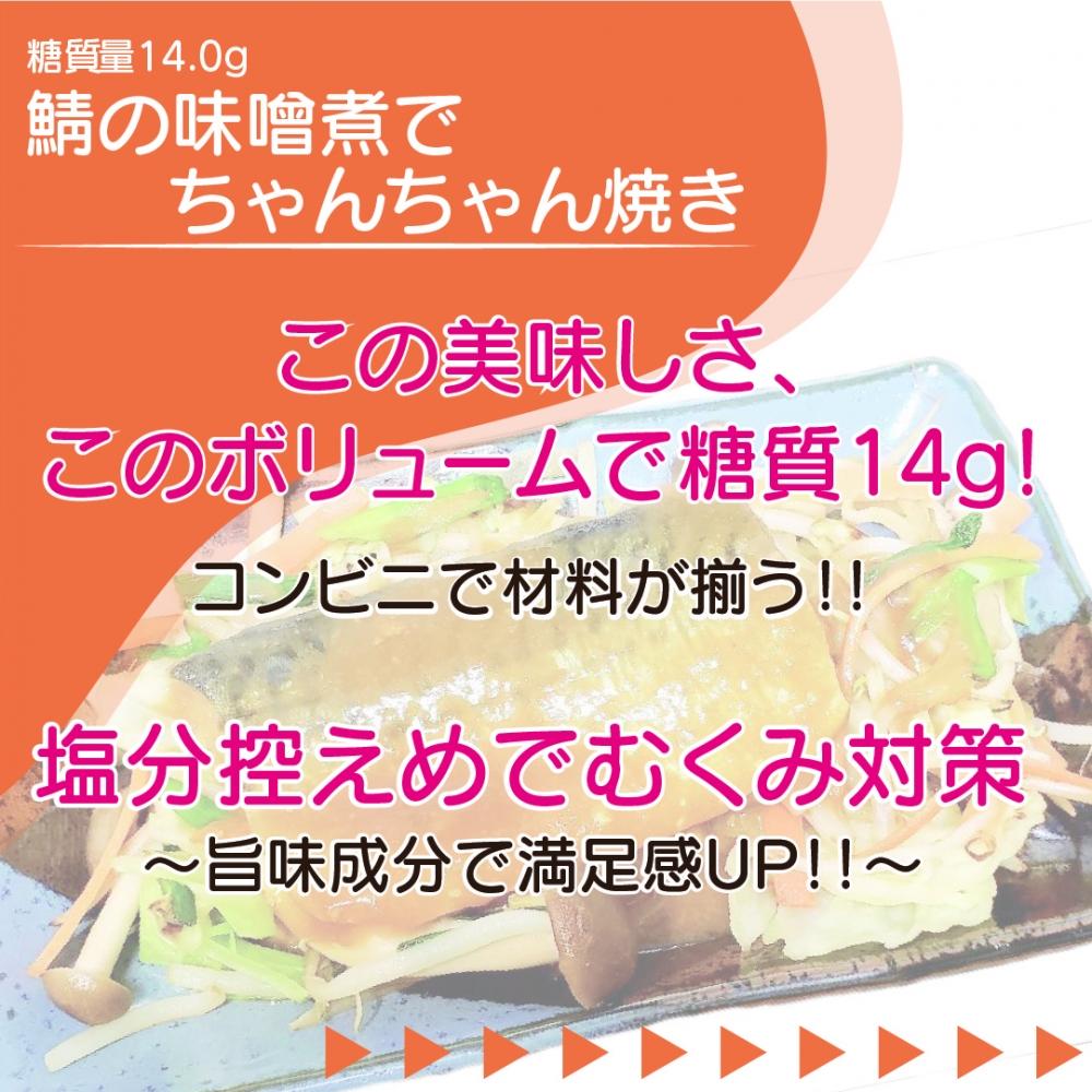 鯖の味噌煮でちゃんちゃん焼き