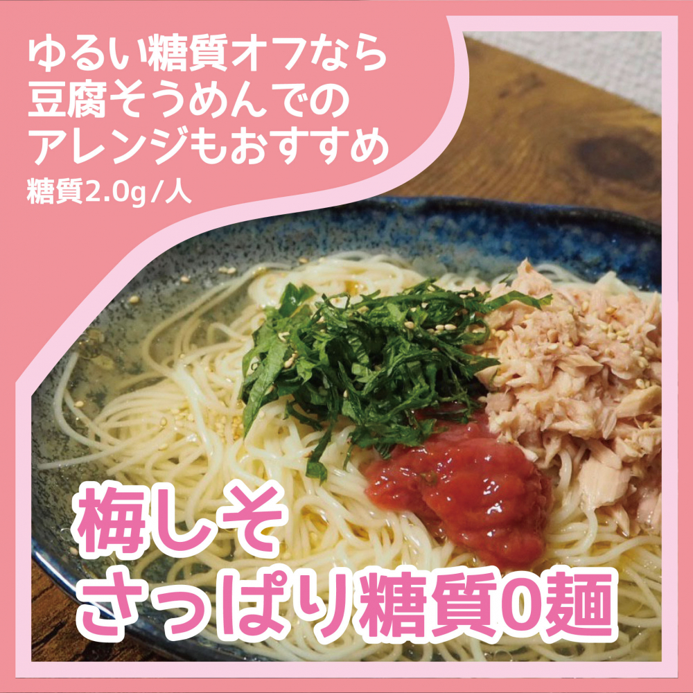 梅しそさっぱり糖質0麺