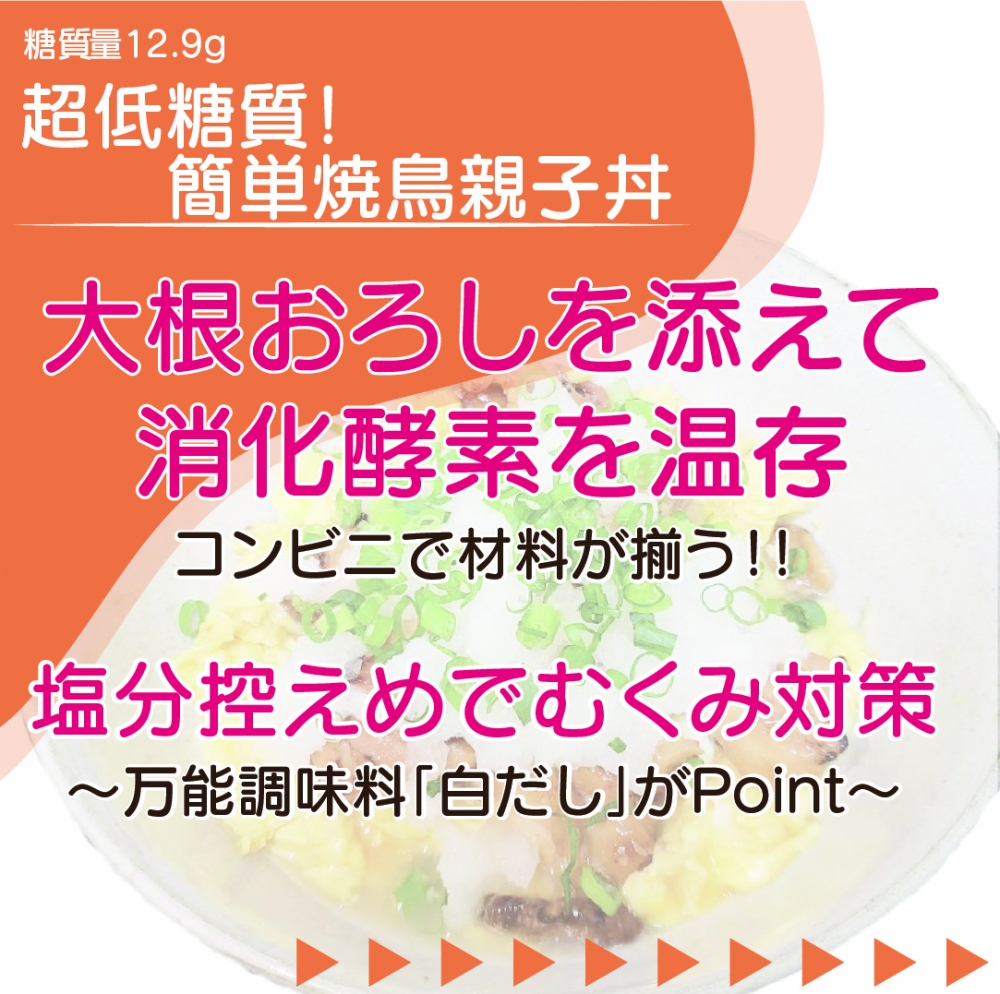 超低糖質! 簡単焼鳥親子丼