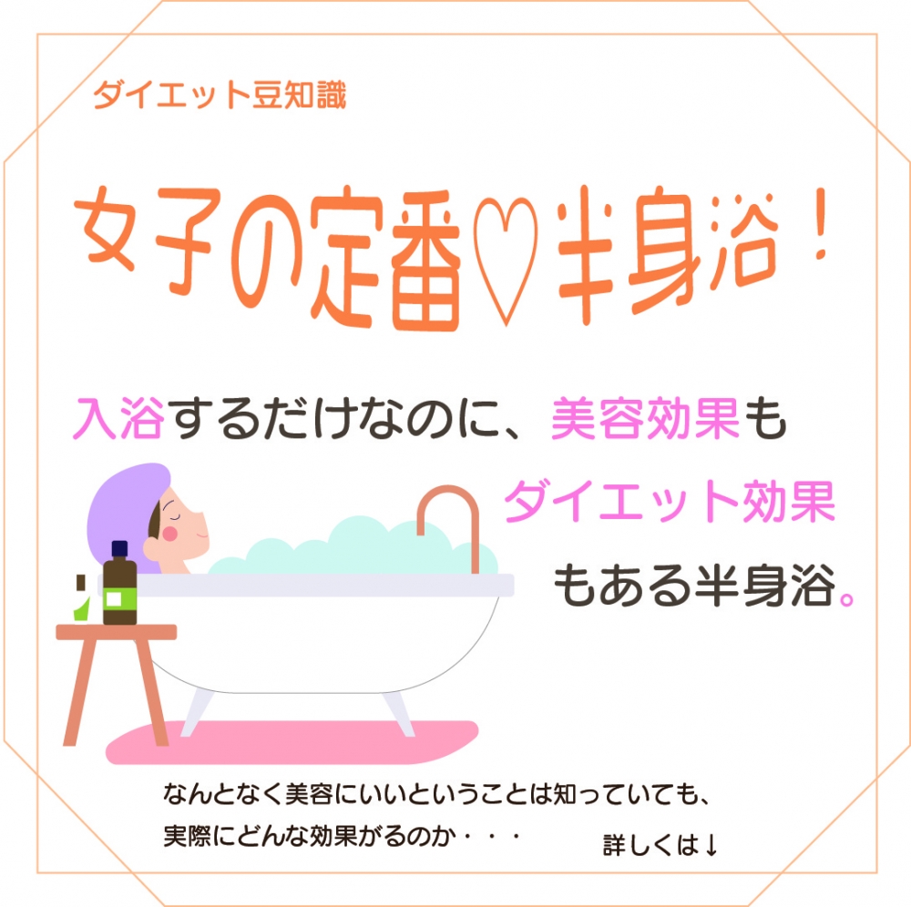 半身浴の効果 ダイエット豆知識 レシピ 詳細 痩身エステ ブライダルエステ エステ体験ならセントラヴィ 新宿 横浜