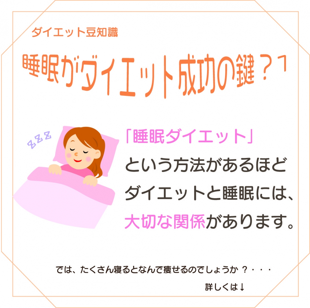 睡眠がダイエットの成功の鍵？！