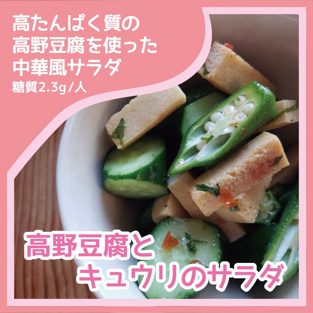 高野豆腐とキュウリのサラダ