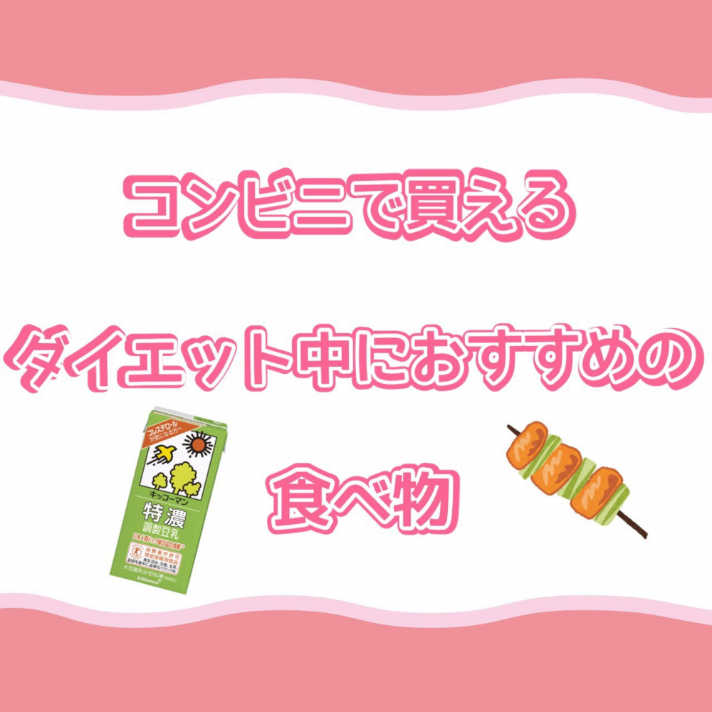 コンビニで買えるダイエット中におすすめの食べ物