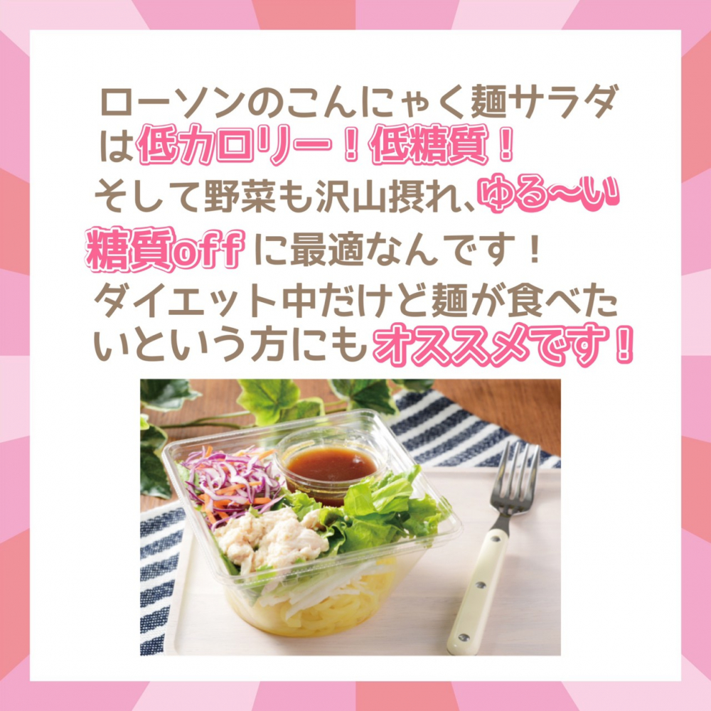 話題のローソン「こんにゃく麺サラダ」