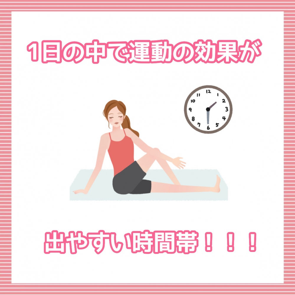 ダイエット豆知識　1日の中で運動の効果が出やすい時間