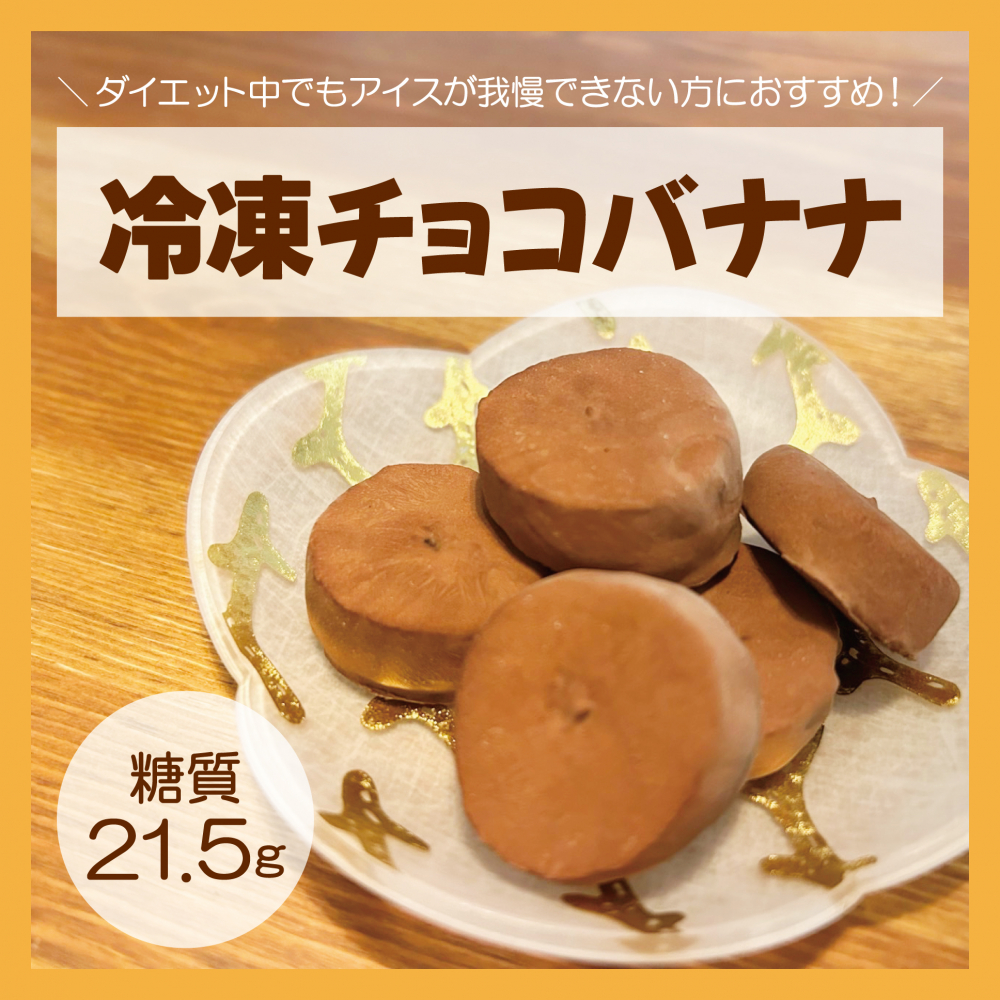 冷凍チョコバナナ