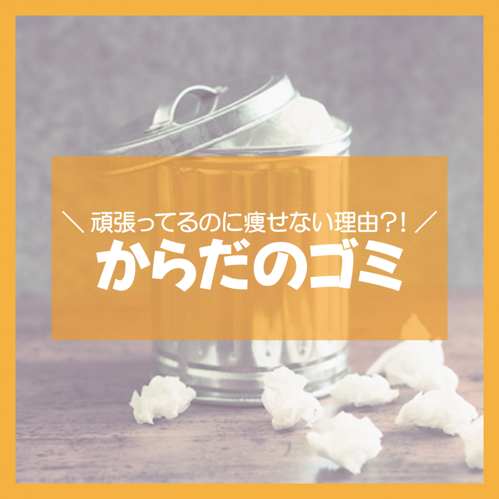 からだのゴミ