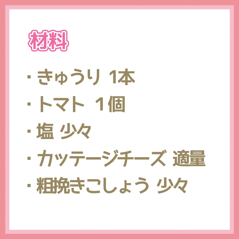 ダイエットレシピ　トマトときゅうりのカッテージチーズのせ