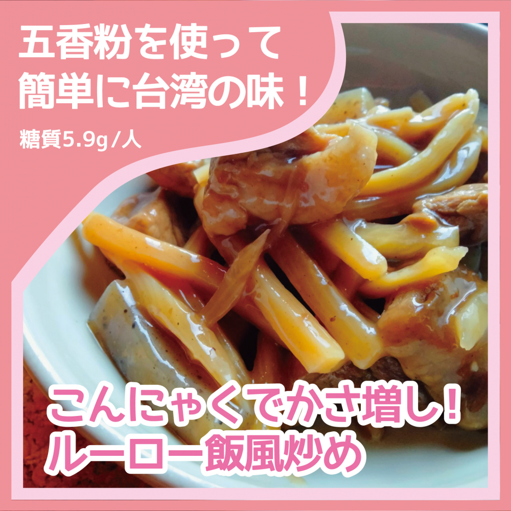 ダイエットレシピ　ルーロー飯風炒め