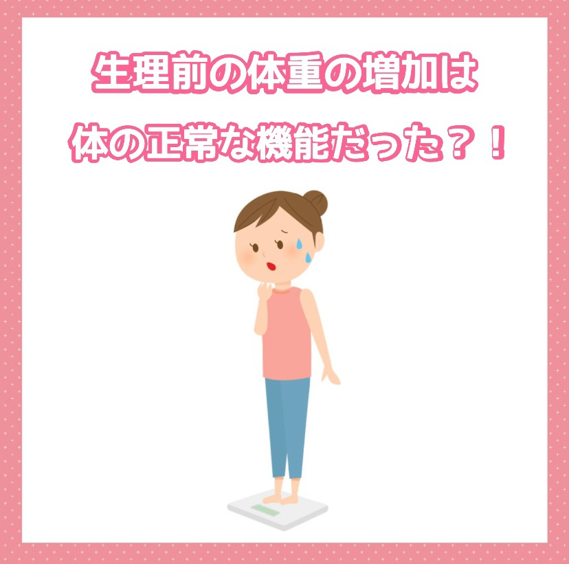 生理前の体重増加は正常！？