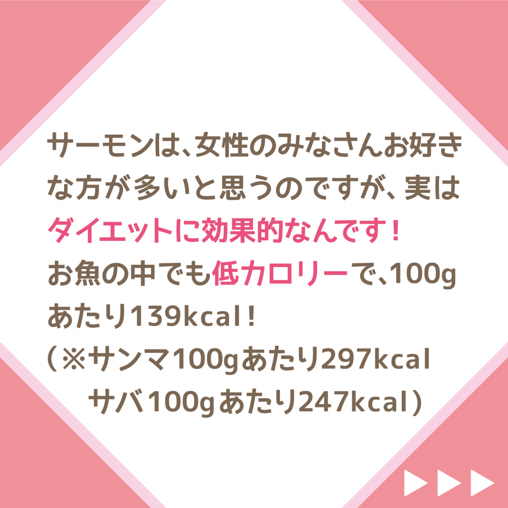 ダイエットの味方 サーモン！