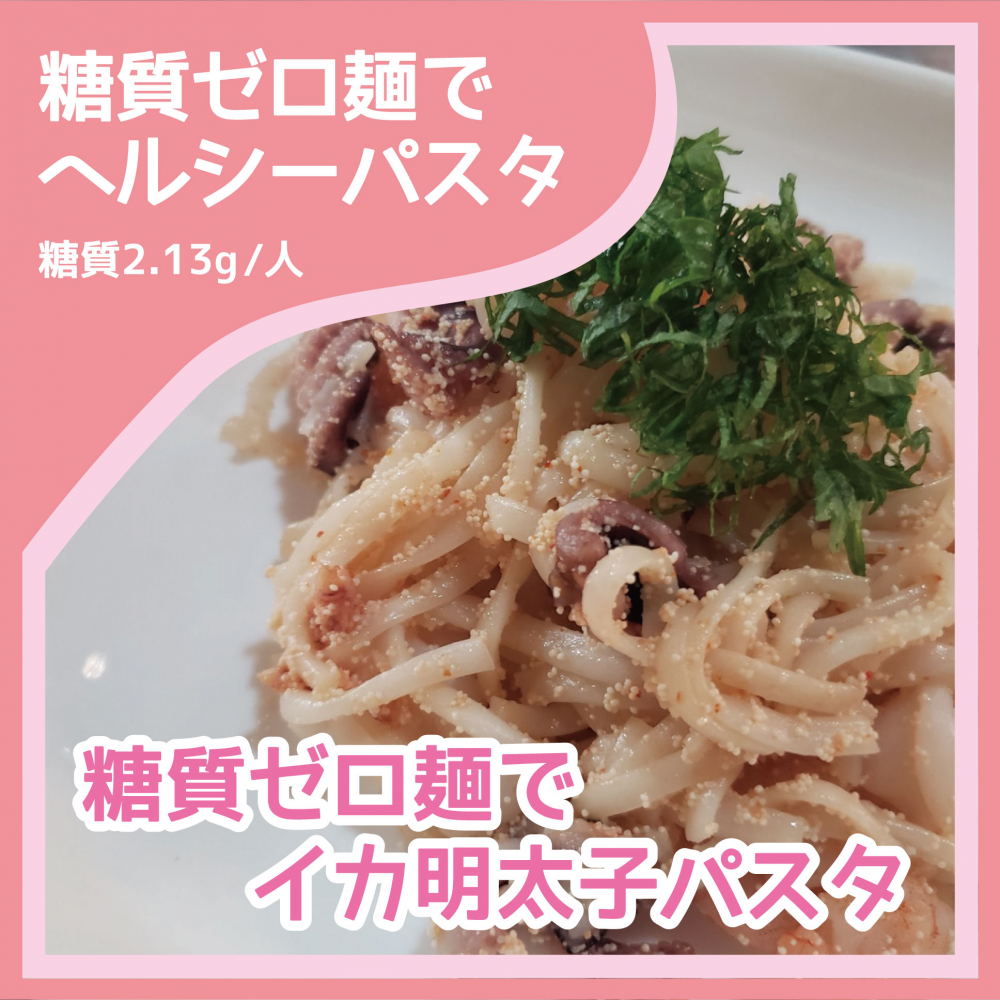 糖質ゼロ麺でイカ明太子パスタ