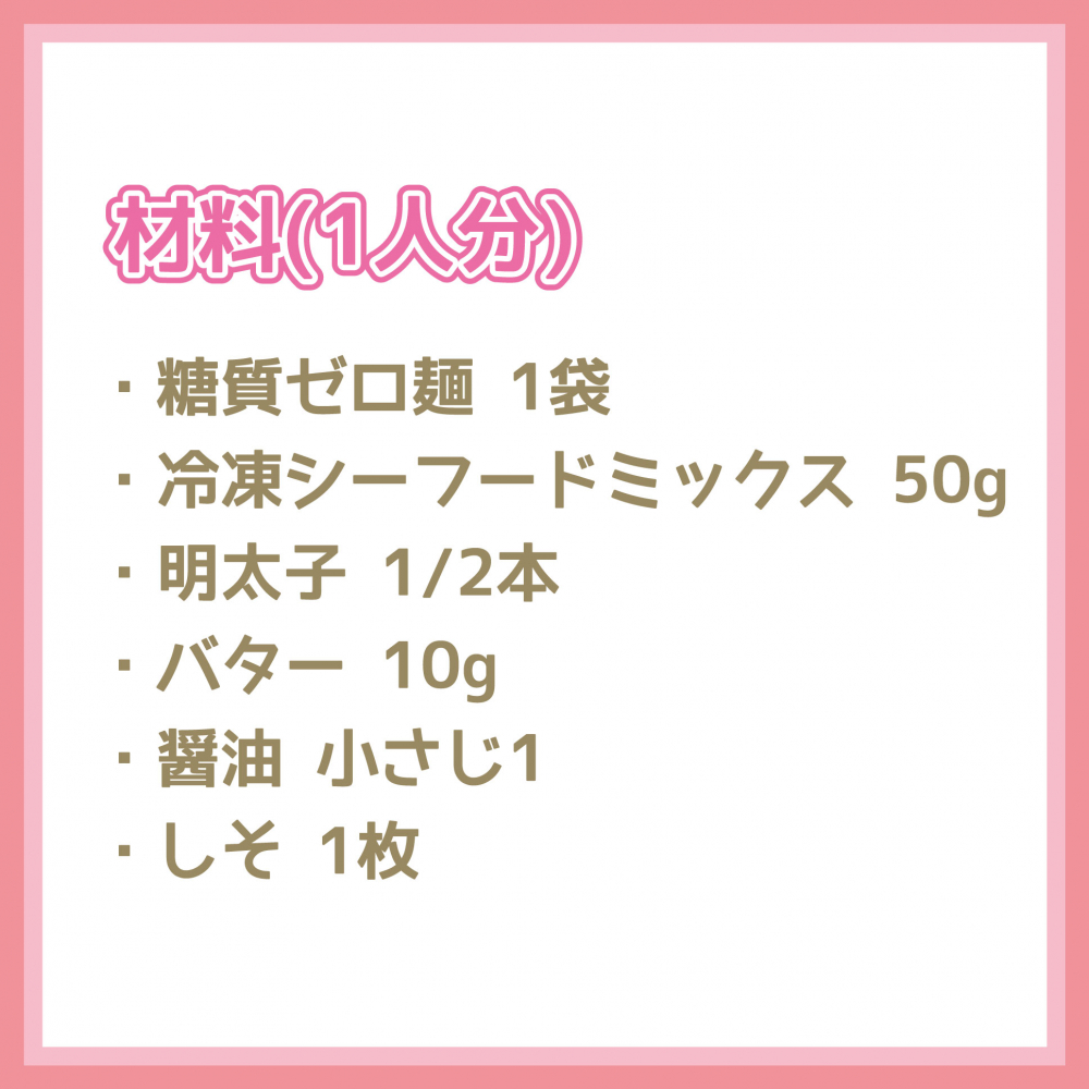 糖質ゼロ麺でイカ明太子パスタ