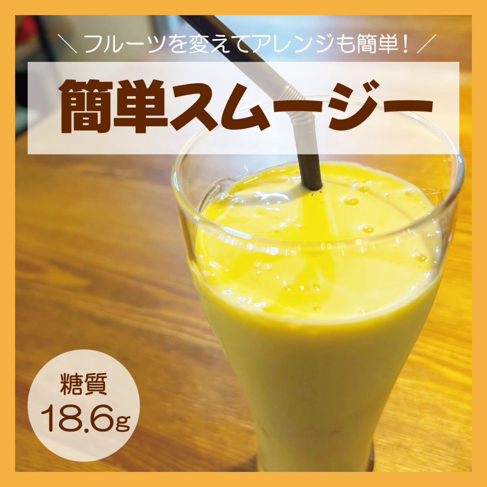 簡単スムージー