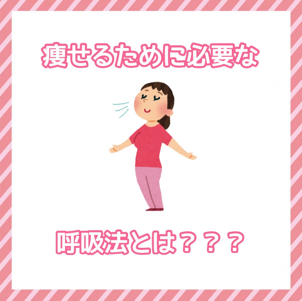 ダイエット豆知識　痩せるために必要な呼吸法とは？